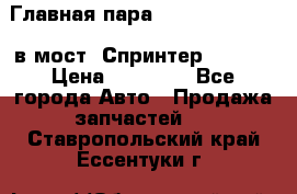 Главная пара 37/9 A6023502939 в мост  Спринтер 413cdi › Цена ­ 35 000 - Все города Авто » Продажа запчастей   . Ставропольский край,Ессентуки г.